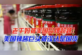 老干妈被超越了？美国辣酱巨头“潜伏”中国30年，却被误认是国货图片