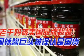 老干妈被超越了？美国辣酱巨头“潜伏”中国30年，却被误认是国货图片