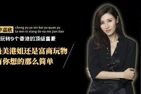 李嘉欣的富商“集邮”记：成于野心败于权欲，她没你想的那么简单图片