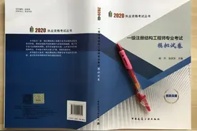 2020《一级注册结构工程师专业考试模拟试卷》全新上市图片