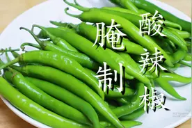 把啤酒倒进辣椒里，你肯定没试过，一个星期就能吃，酸辣开胃图片