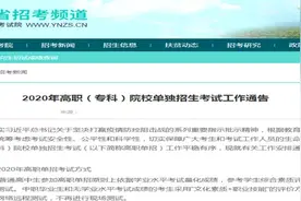云南省2020年高职（专科）院校单独招生考试时间确定图片