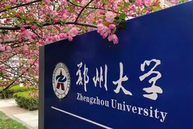 权威发布！郑州大学2021年四省提前批录取结果公布！内附查询方式！图片