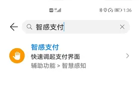 华为智感支付你试了吗？图片