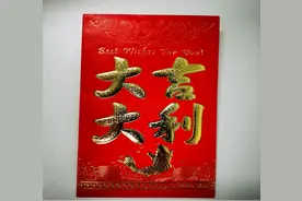 大年初一，他收到一个特殊的红包图片