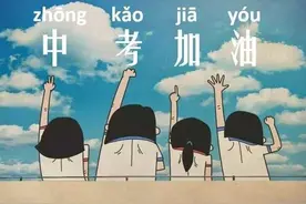 中考之前，初三家长调节孩子的心理跟生理状态，需要把握好这5点图片