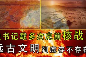 印度有一本书,记录了多次远古时期的核战争,史前文明真的不存在？图片