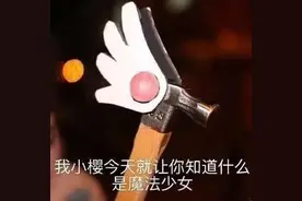 表情包｜我小樱今天就让你知道什么是魔法少女图片