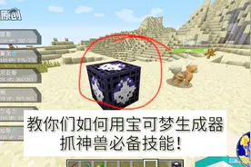 我的世界神奇宝贝：教你们如何使用宝可梦生成器，抓神兽必备！