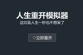 刷屏，2天两亿流量！《人生重开模拟器》作者的人生真的重开了图片