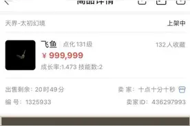 大话西游2绝版飞鱼标价百万引众人围观！观众：成长率很个性图片