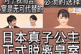 日本长公主，放弃皇室身份和1.5亿嫁妆，深扒男方背景，这能嫁吗图片