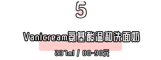 5款热门氨基酸洗面奶，平价大碗又好用