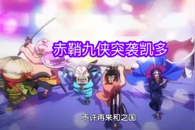 海贼王995集：赤鞘九侠全体“舍名智”，成功破防凯多，大战开启图片