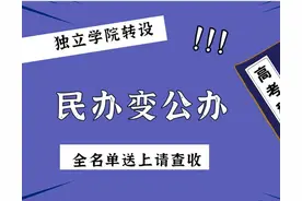 民办变公办，别傻傻分不清，独立学院转设全名单送上图片
