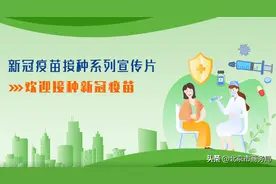 新冠疫苗接种系列宣传片 | 第一集：欢迎接种新冠疫苗图片