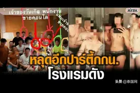 泰星Matoom关联病例持续发酵！网曝“内裤趴”致多人确诊图片