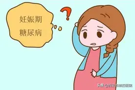 #健康科普汇#【什么是妊娠糖尿病？】图片