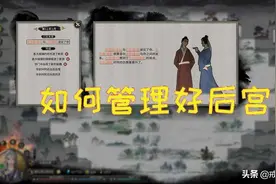 鬼谷八荒 如何管理好后宫是一门学问，玩家：我今天把道侣夺舍了图片