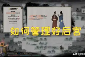 鬼谷八荒 如何管理好后宫是一门学问，玩家：我今天把道侣夺舍了图片