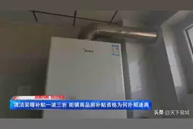 清洁采暖补贴一波三折，济南章丘这个街镇商品房补贴资格为何破朔迷离？图片