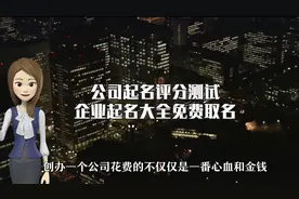 好听的公司名字大全，公司测名视频封面