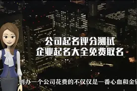 好听的公司名字大全，公司测名视频封面