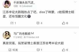 翟天临咪蒙成江苏公务员笔试申论题目，网友：官方吐槽最致命图片