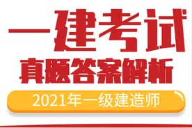 完整版！2021年一级建造师《市政实务》考试真题及答案解析图片
