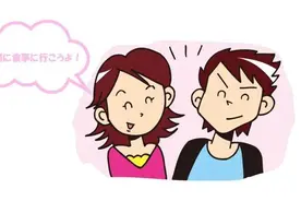 【原创】实用日语口语-发出邀请图片