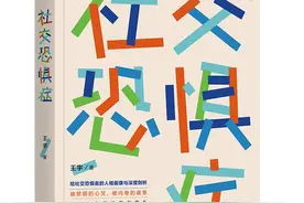 社恐该怎么去克服图片