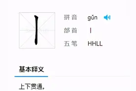 “丨”的读音为“滚”，别被人骂了，还以为自己是No.1图片