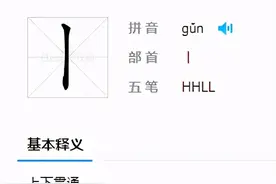 “丨”的读音为“滚”，别被人骂了，还以为自己是No.1图片