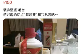 一个空瓶卖数百元甚至上千元，真瓶装散酒变“茅台” | 电讯调查图片