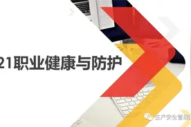 「ppt」2021职业健康与防护图片