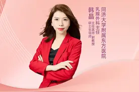 直播｜同济大学附属东方医院韩晶：远离乳腺癌，“乳”此更美丽图片