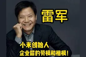 雷军，小米创始人，企业届的劳模和楷模图片