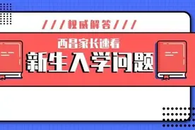 家长速看！你关心的2020西昌新生入学问题，权威解答！图片