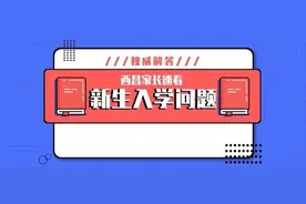 家长速看！你关心的2020西昌新生入学问题，权威解答！图片