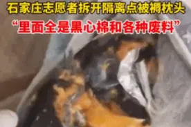 过分！隔离点内被褥枕头全是黑心棉，官方通报来了图片