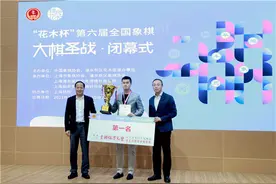 “花木杯”全国象棋大棋圣战收枰，王天一加冕图片