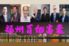 福州诞生7人身价过150亿，坐拥1435亿？神秘隐贵或为首富图片