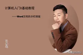 「冯修远」计算机入门0基础教程：Word文档的分栏排版图片
