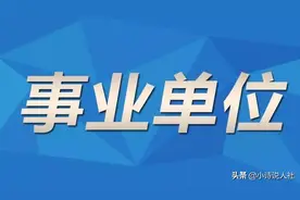 69年、64年出生的事业单位“中人”运气最好！为何这么说？先了解图片