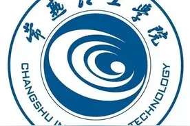 专转本院校介绍之常熟理工学院图片