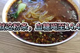 糖人杰：就是这个粉条，让我的血糖飙升到14.4，是粉条的原因吗？