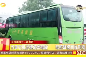 核载35人的客车，满满塞进53人！当事司机将面临驾照降级刑拘视频封面