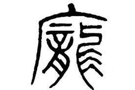 “庞”姓源流图片