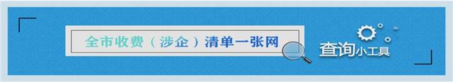 吉林pc网站建设费用（涉企收费一张网）