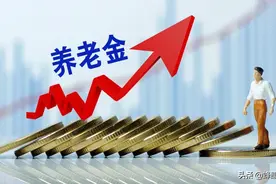 2021城镇退休养老金上调，60岁以上农民有什么变化？新政策新利好图片